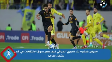 «عرض ضخم» بث الدوري العراقي كيف يغير سوق الانتقالات في قطر بشكل مفاجئ